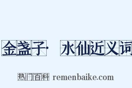 金盏子·水仙近义词是什么意思的图片